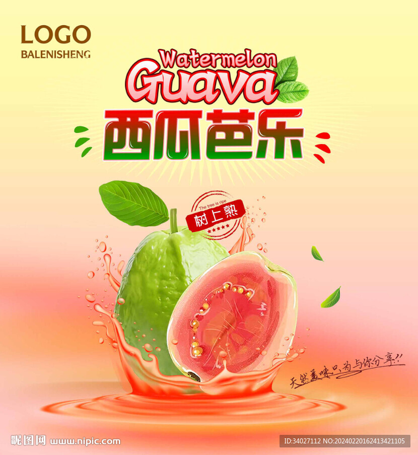 西瓜芭樂