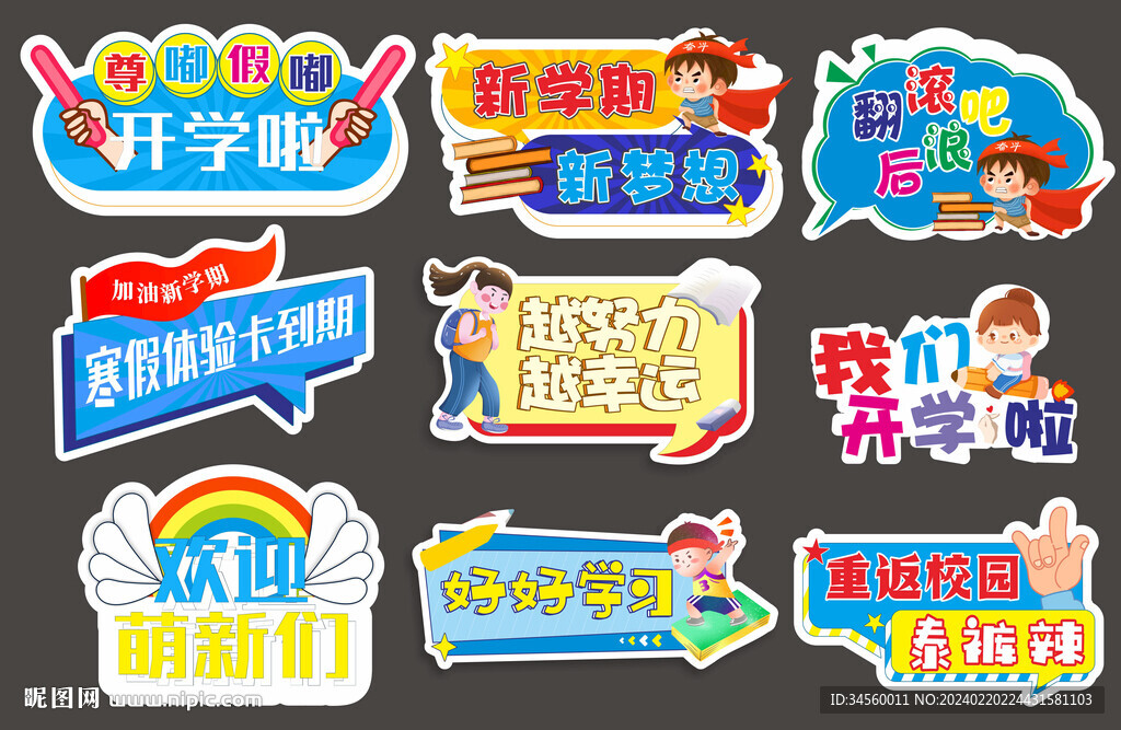 開學手舉牌
