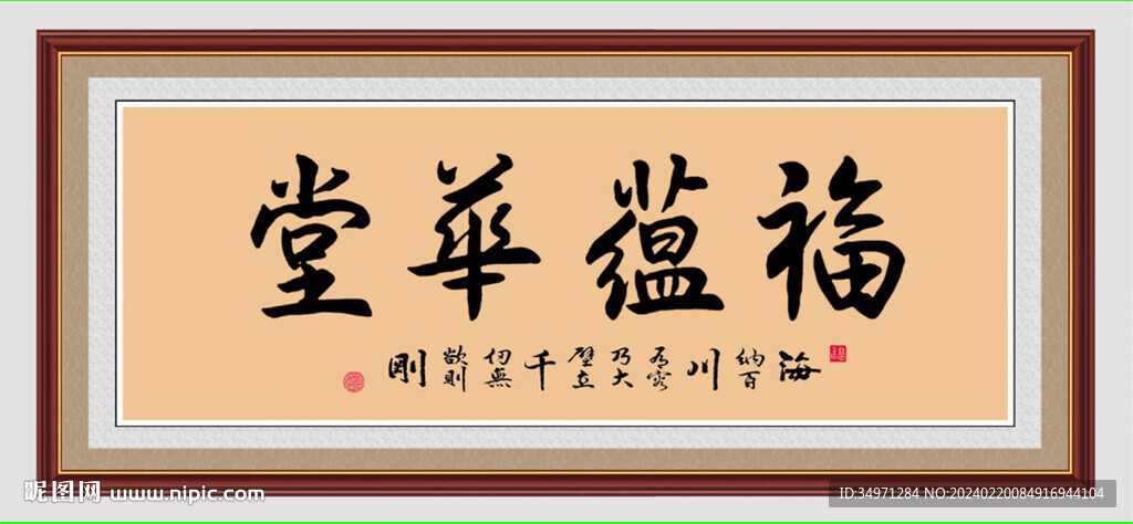 福蘊(yùn)華堂