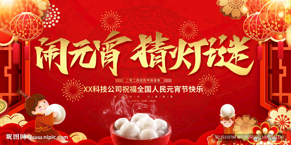 2024龍年元宵節聯歡圖片
