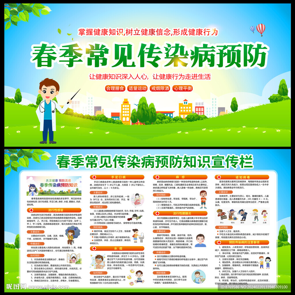 預(yù)防春季傳染病