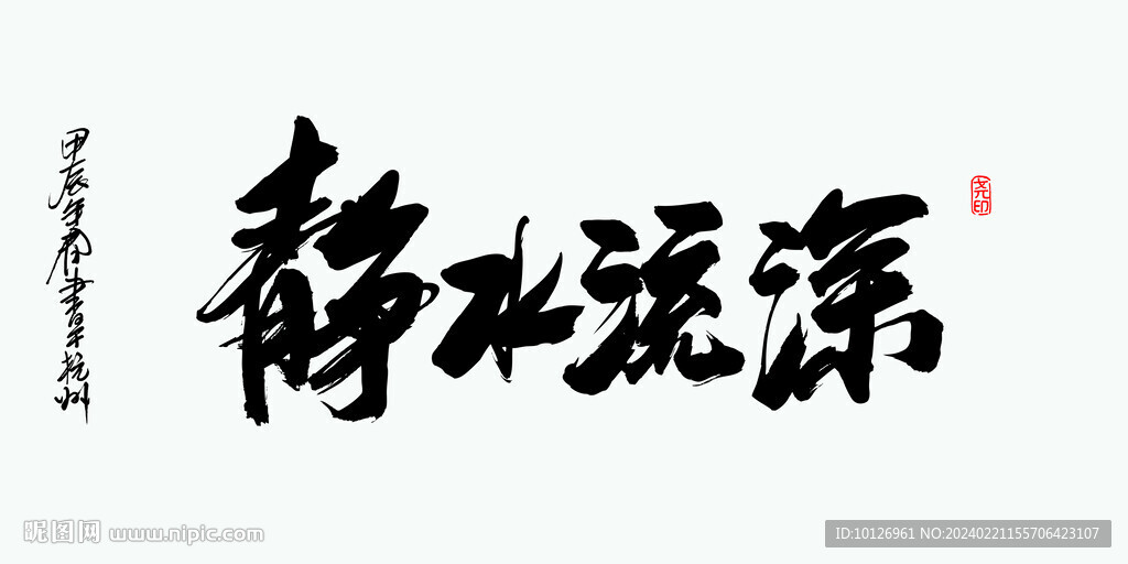 靜水流深