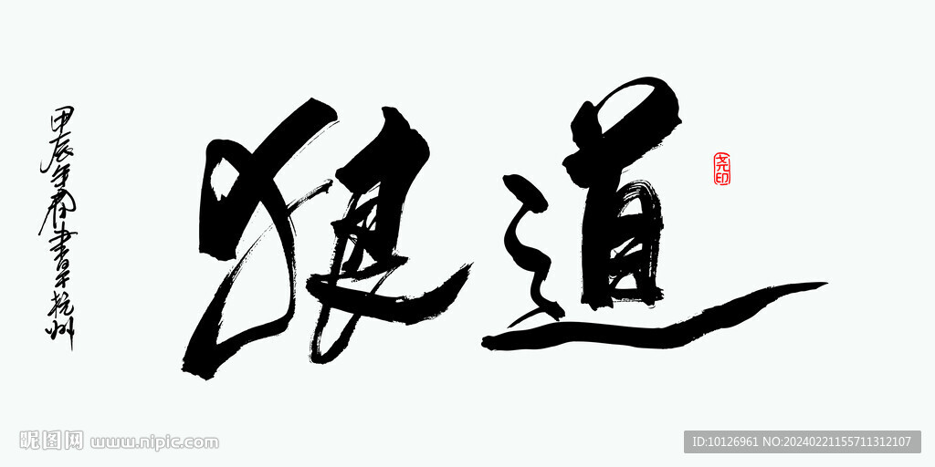 狼道