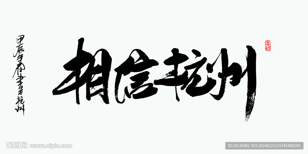 相信杭州