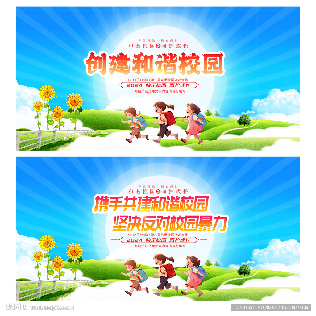 和諧校園