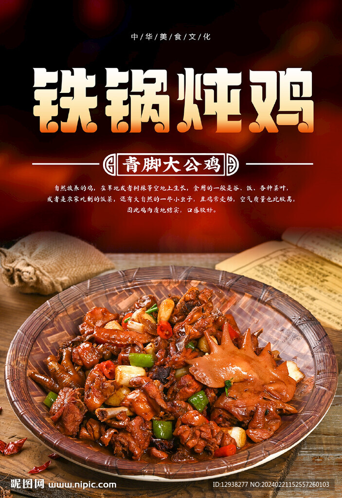 鐵鍋燉雞