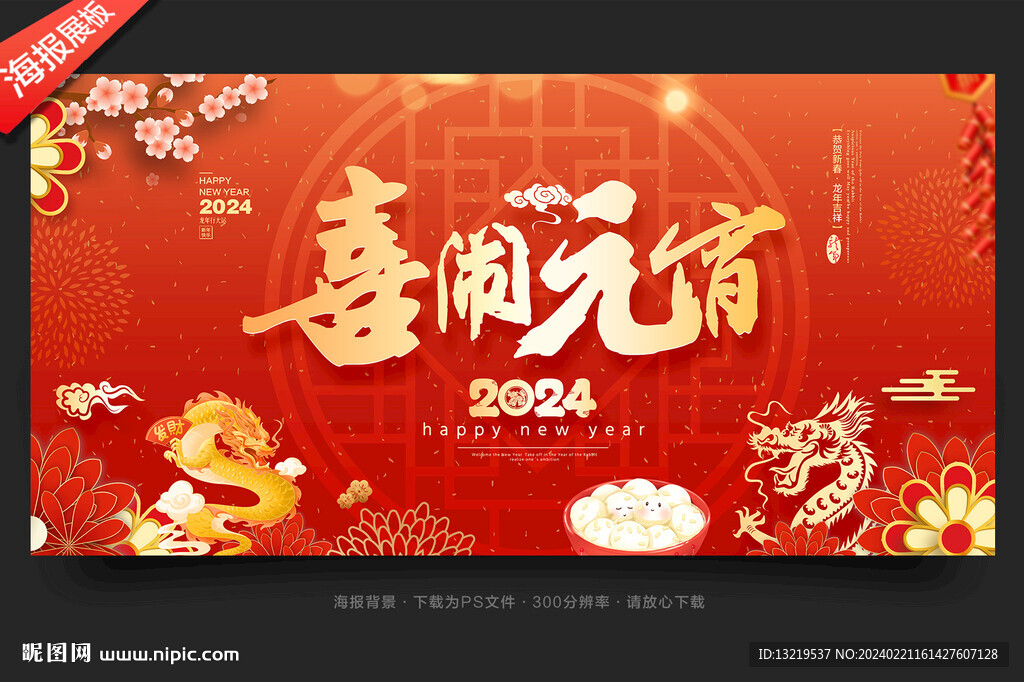 2024元宵