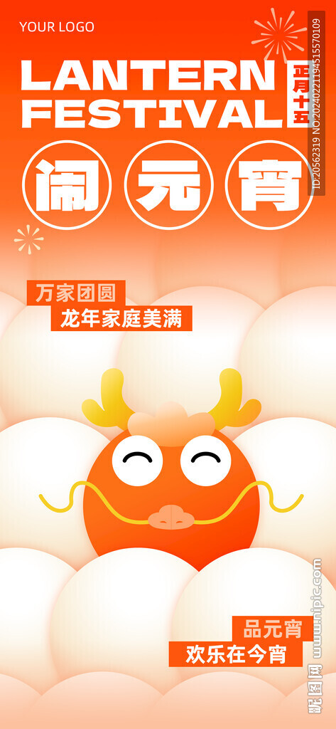 龍年元宵節(jié)湯圓全屏手機(jī)海報(bào)
