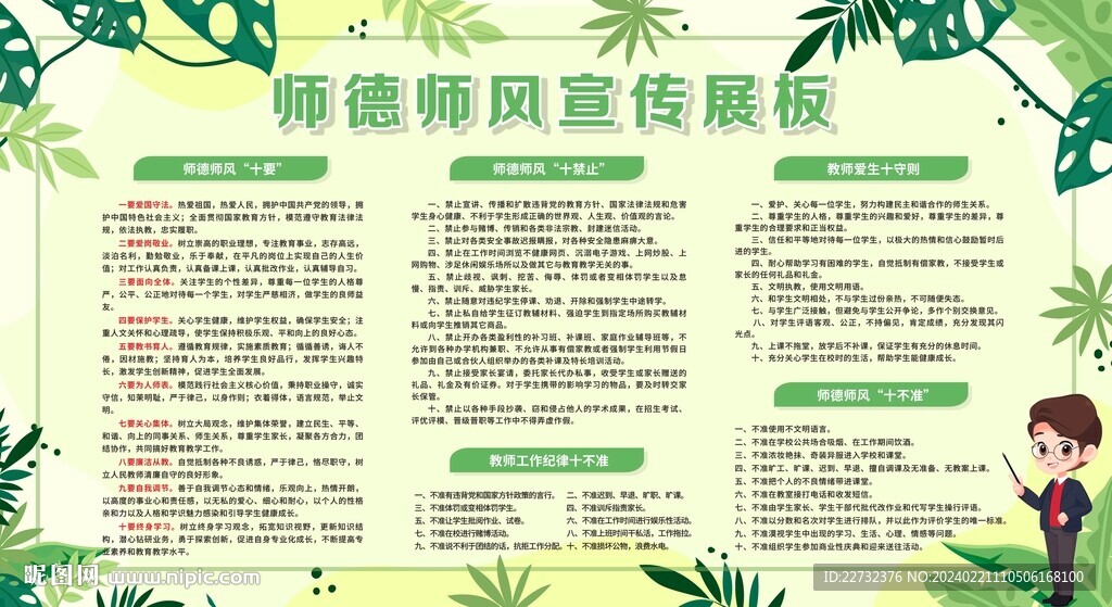 校園師德師風(fēng)建設(shè)宣傳欄
