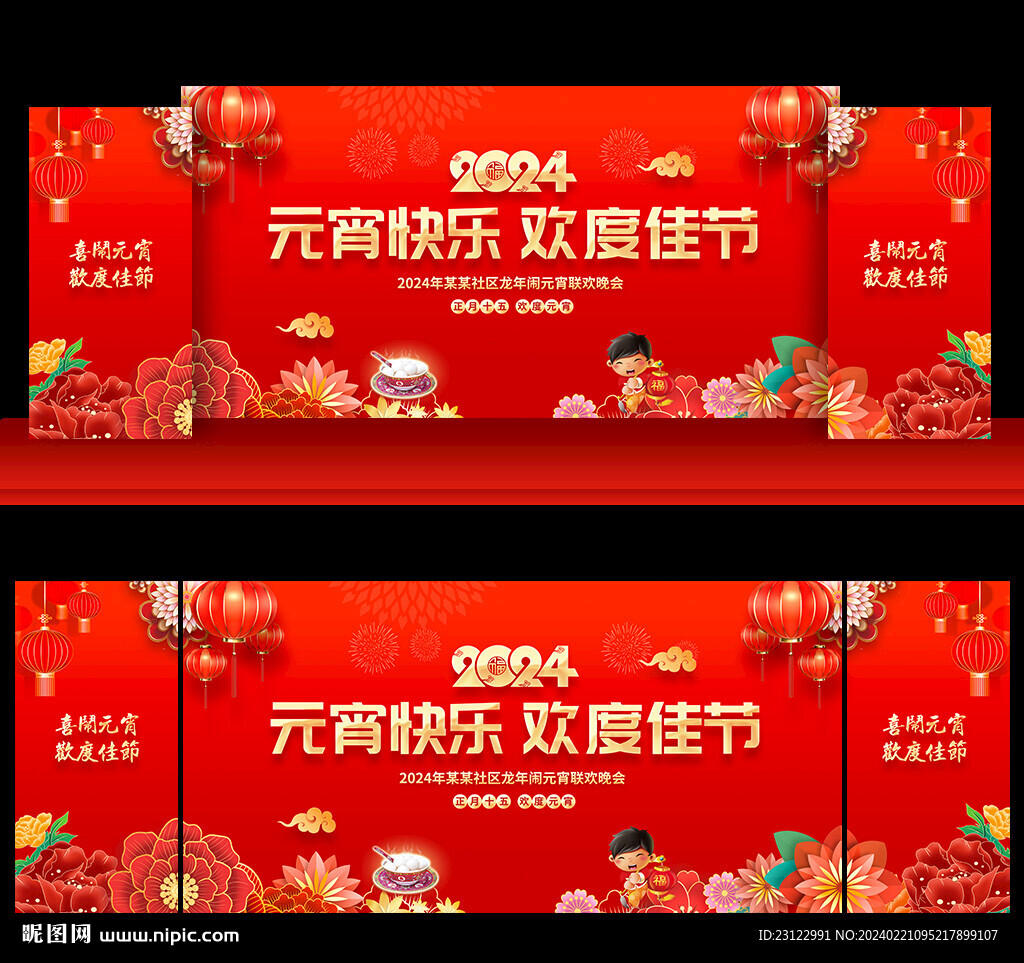 元宵晚會