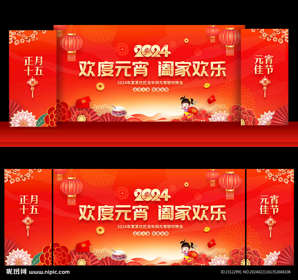 2024元宵節晚會舞臺背景