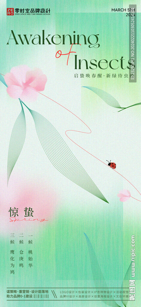 驚蟄海報(bào)