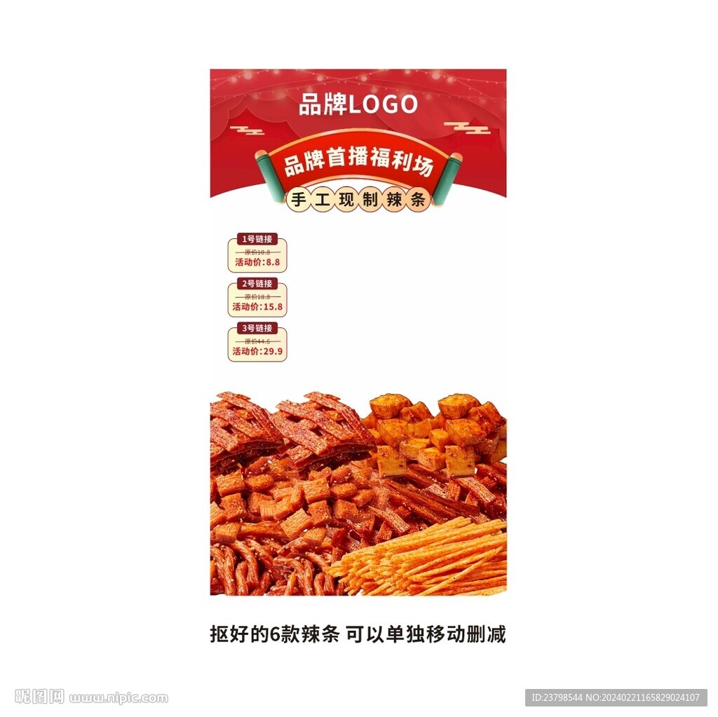 辣條直播間貼片