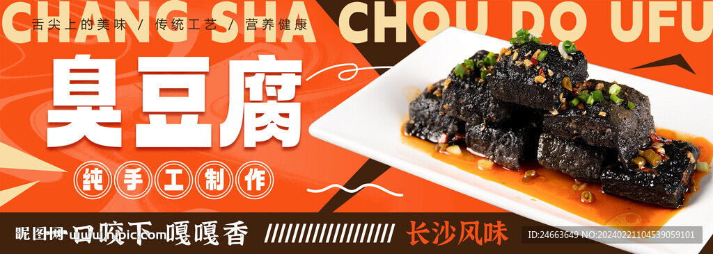 臭豆腐海報  含字體