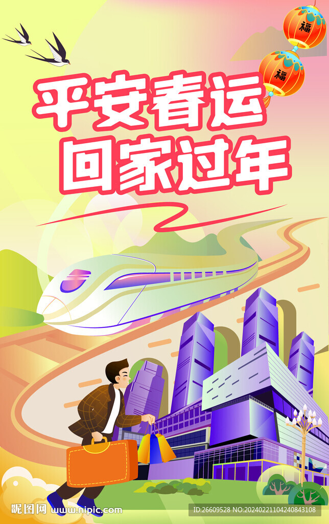 春運海報
