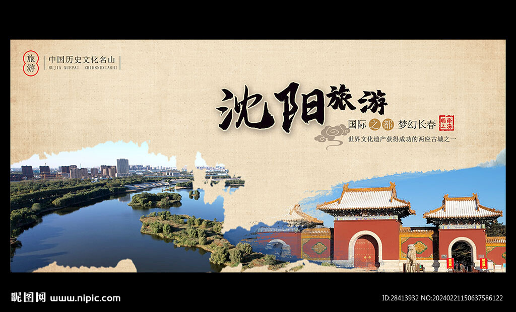沈陽