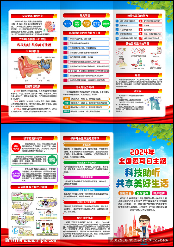 2024年愛耳日