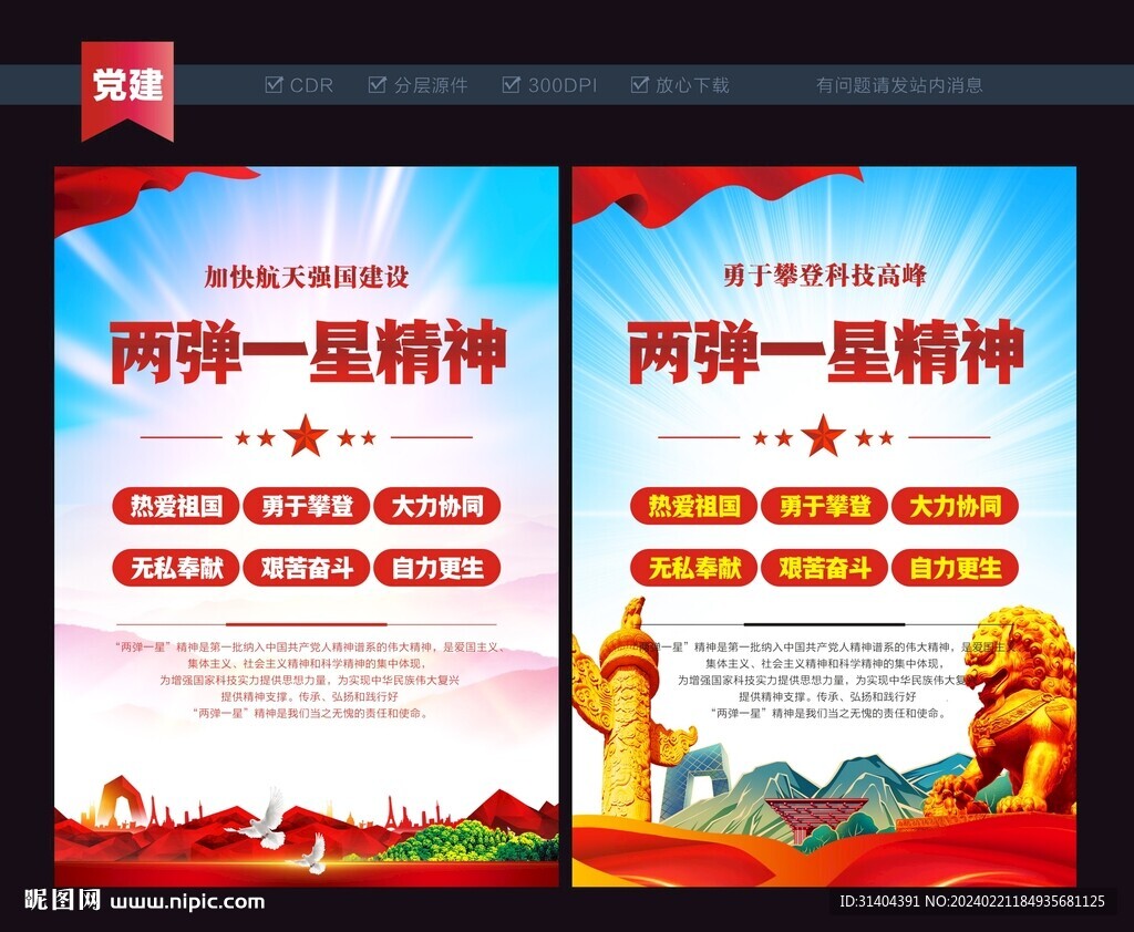 兩彈一星精神