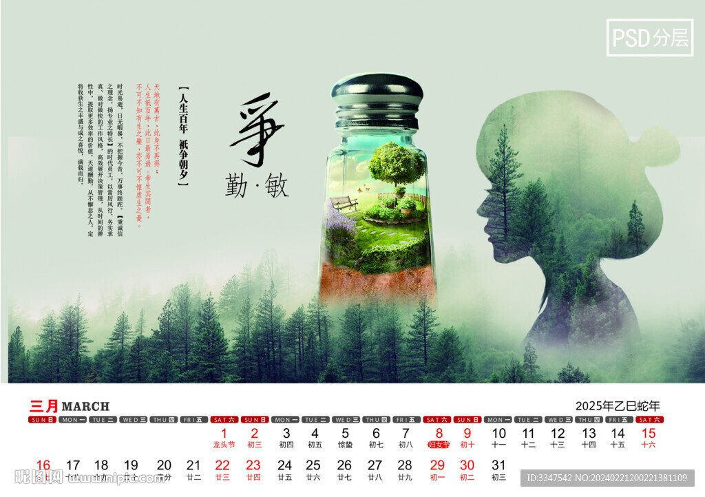 2025年人生品格臺(tái)歷3月