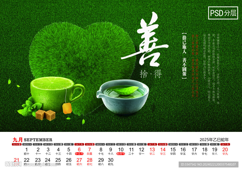 2025年人生品格臺歷9月
