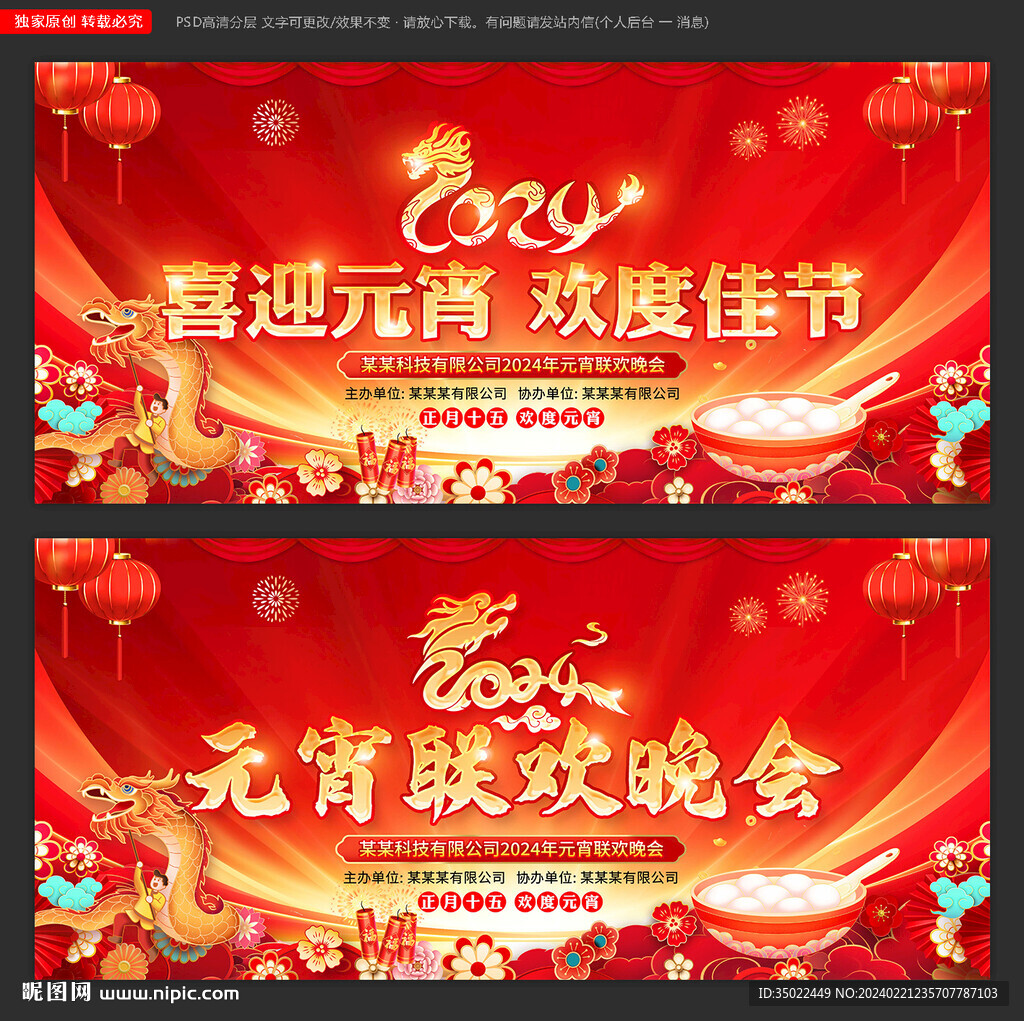 2024龍年元宵節晚會舞臺背景