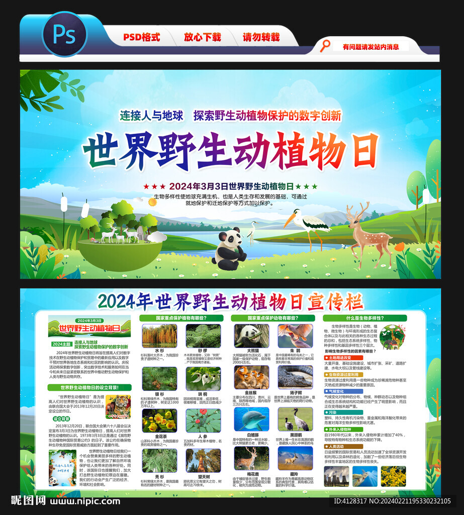 2024世界野生動植物日