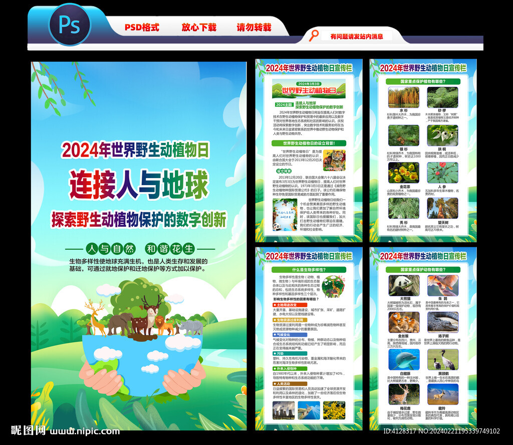 2024世界野生動植物日海報(bào)