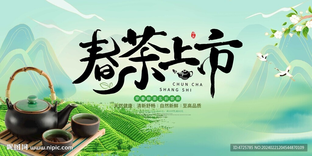 春茶