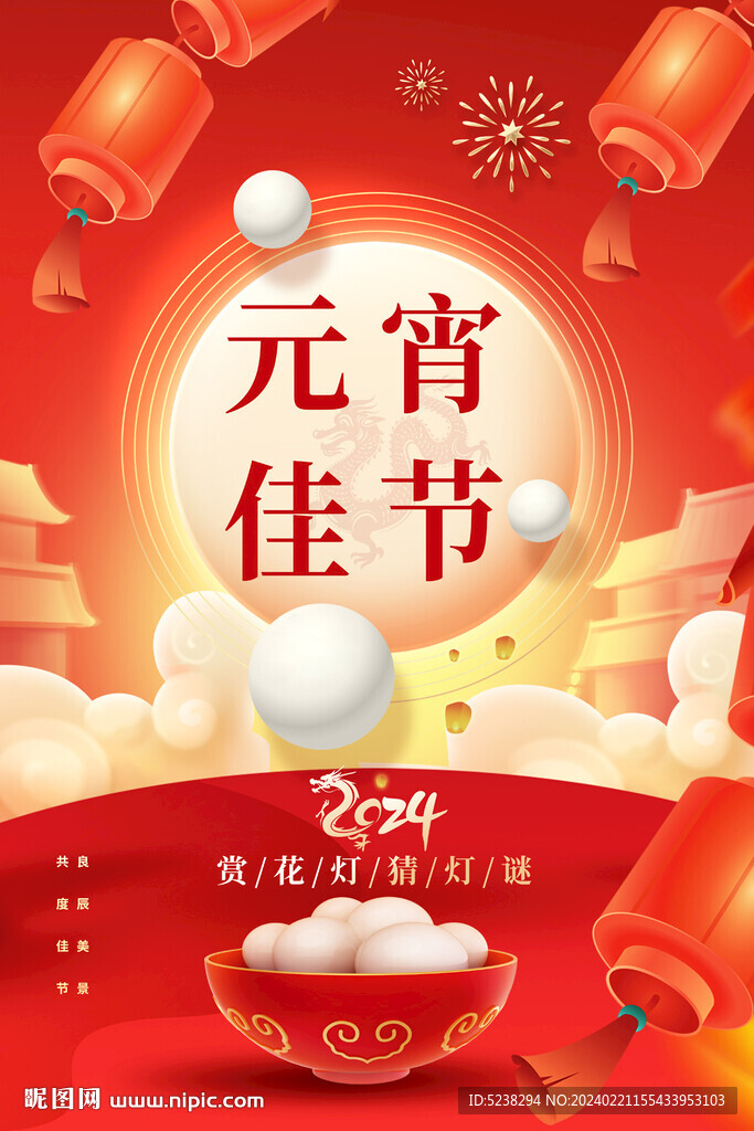 元宵節(jié)海報(bào)