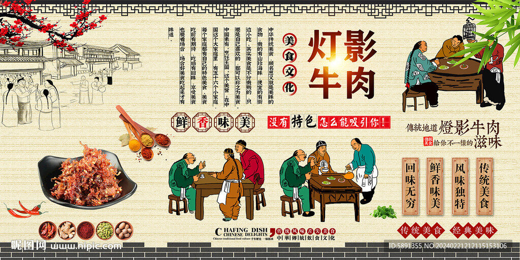 燈影牛肉背景墻