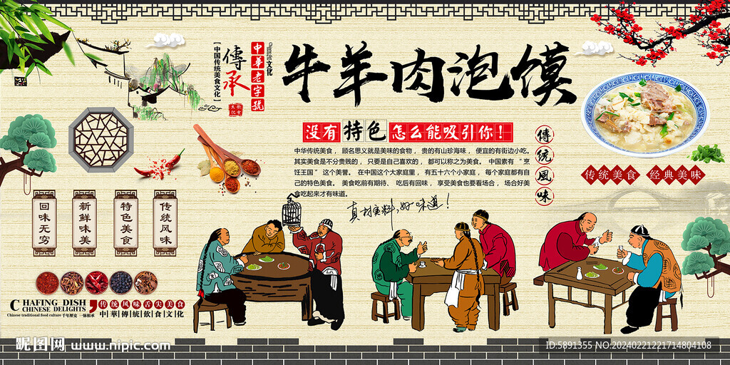 牛羊肉泡饃背景墻
