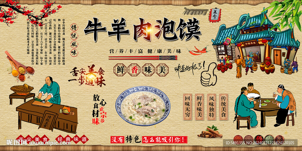 牛羊肉泡饃背景墻
