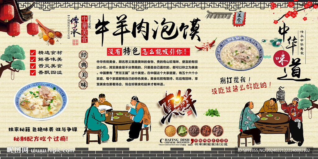 牛羊肉泡饃背景墻