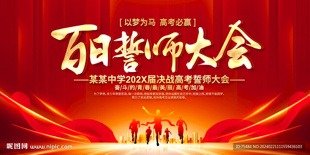 高考百日誓師大會(huì)