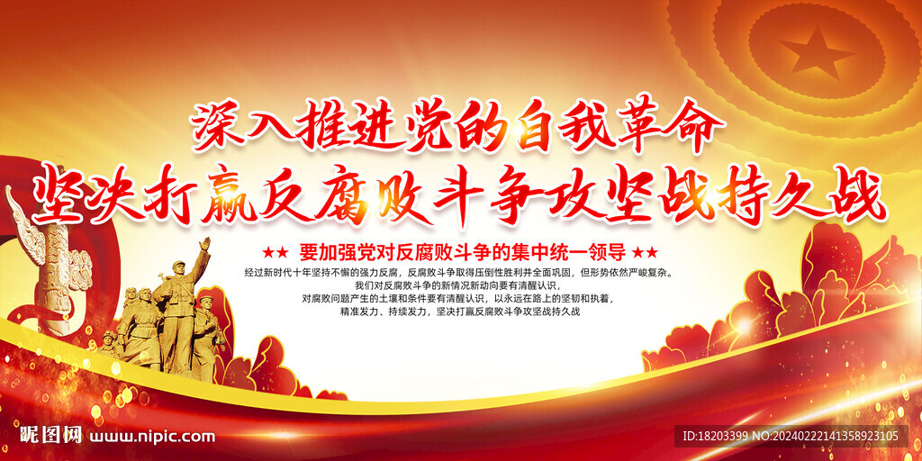 反腐