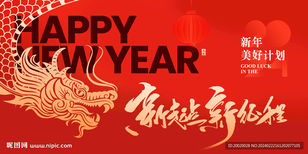 龍年新年年會海報背景倒計時圖片