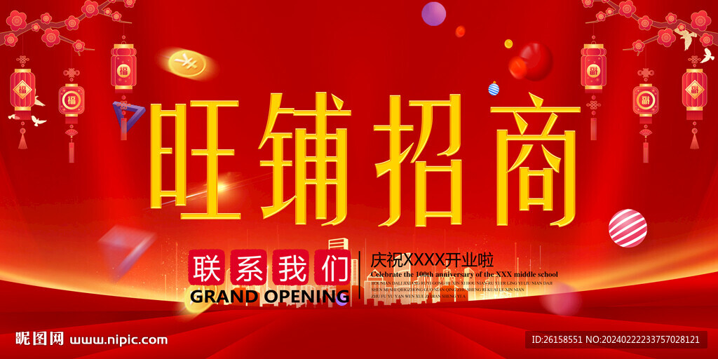 旺鋪招商