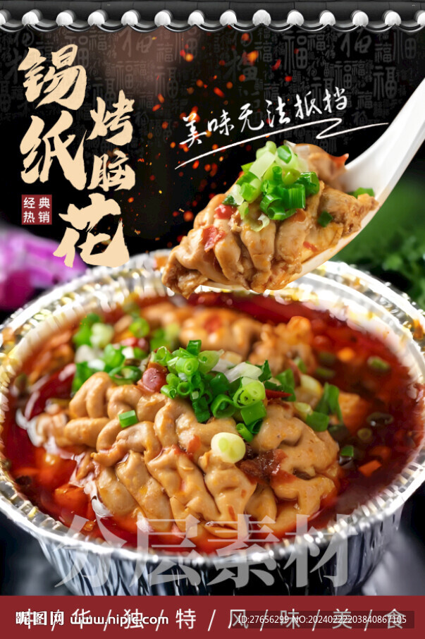 錫紙烤腦花