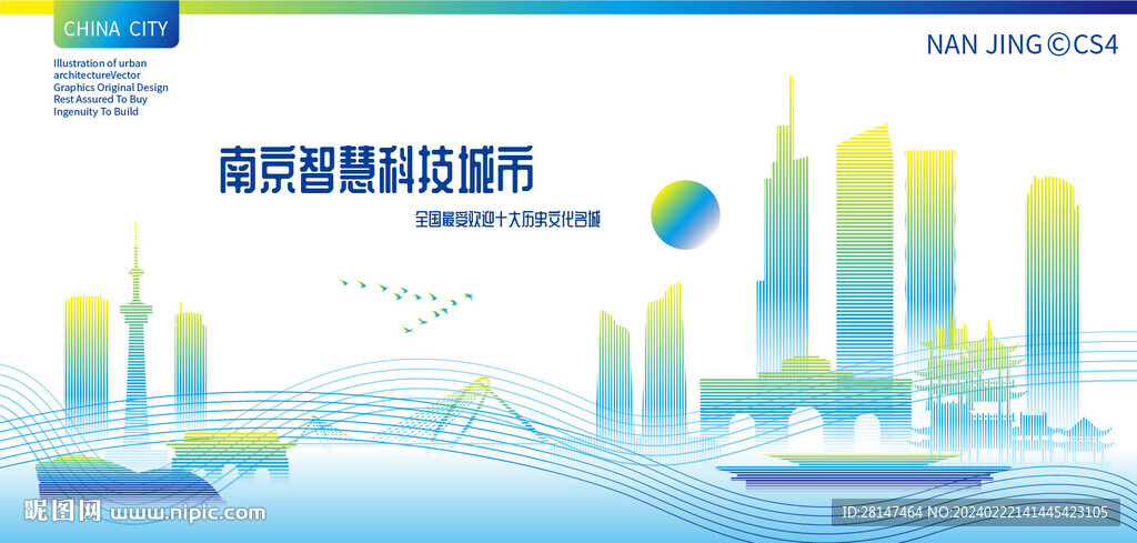 南京智慧科技城市