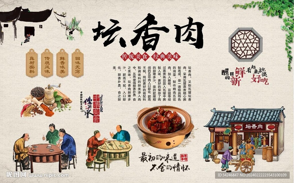 壇香肉