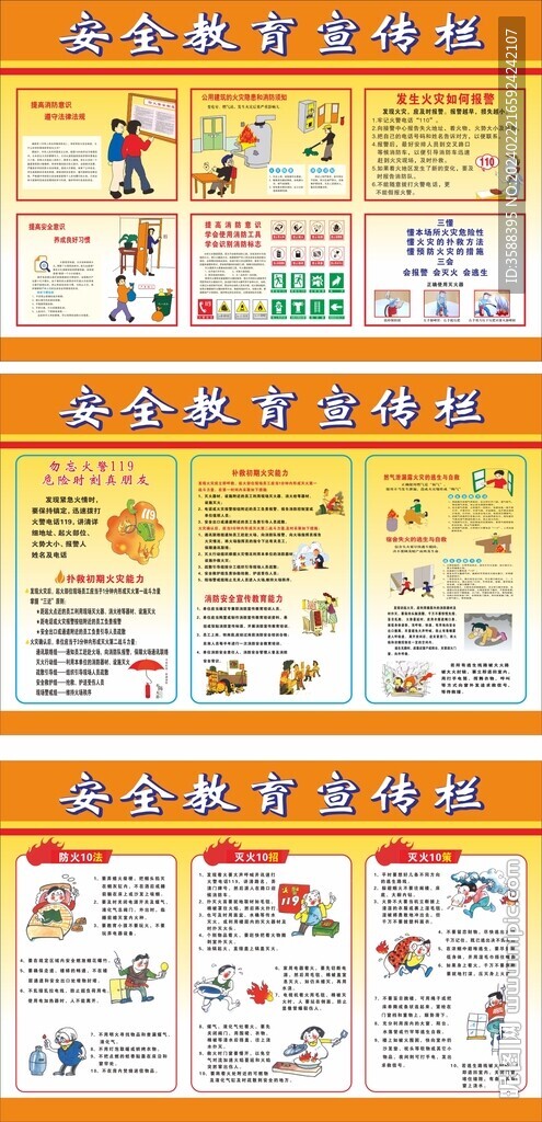 消防安全教育宣傳欄
