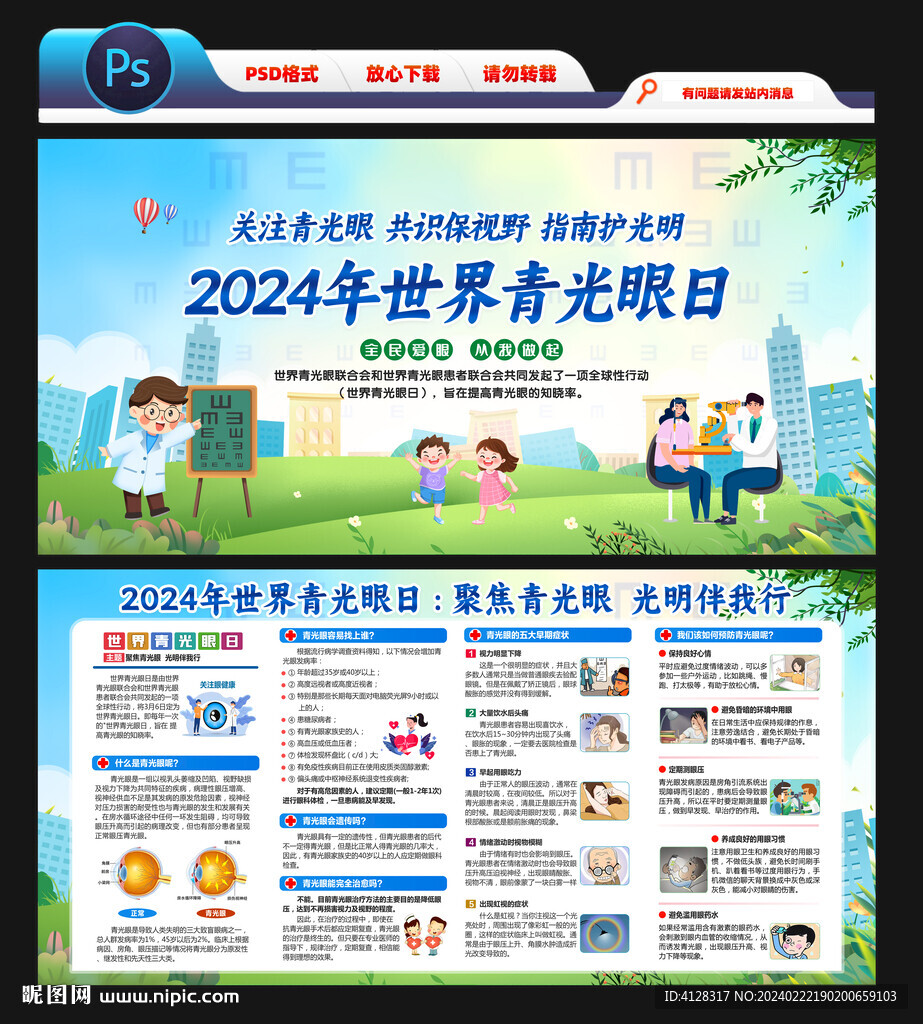 2024世界青光眼日宣傳