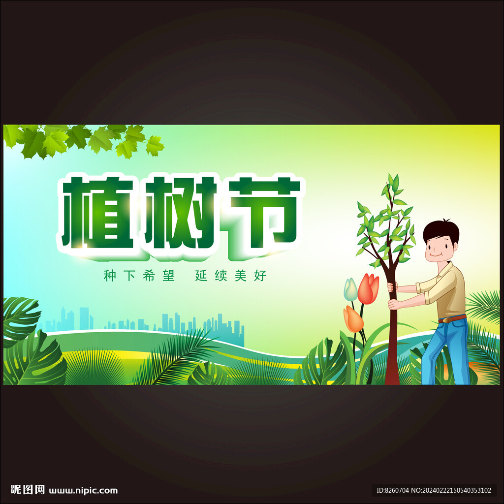 植樹節