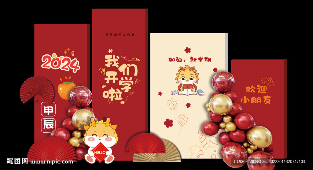 2024幼兒園開學(xué)典禮美陳背景