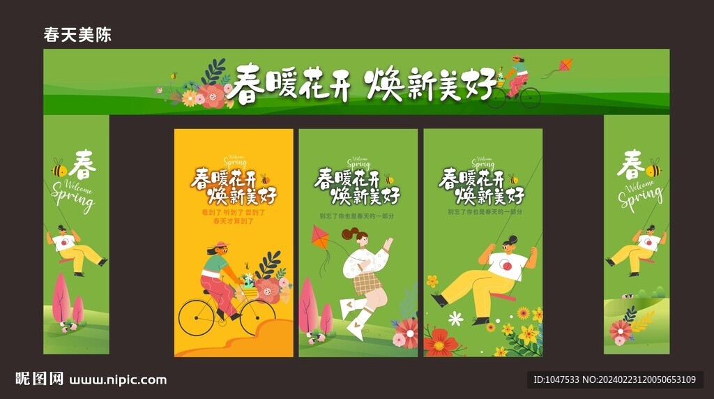 春天美陳