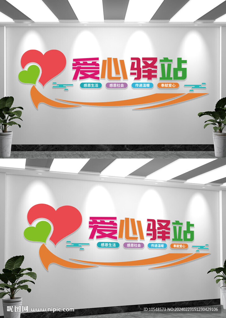 社區愛心驛站文化墻