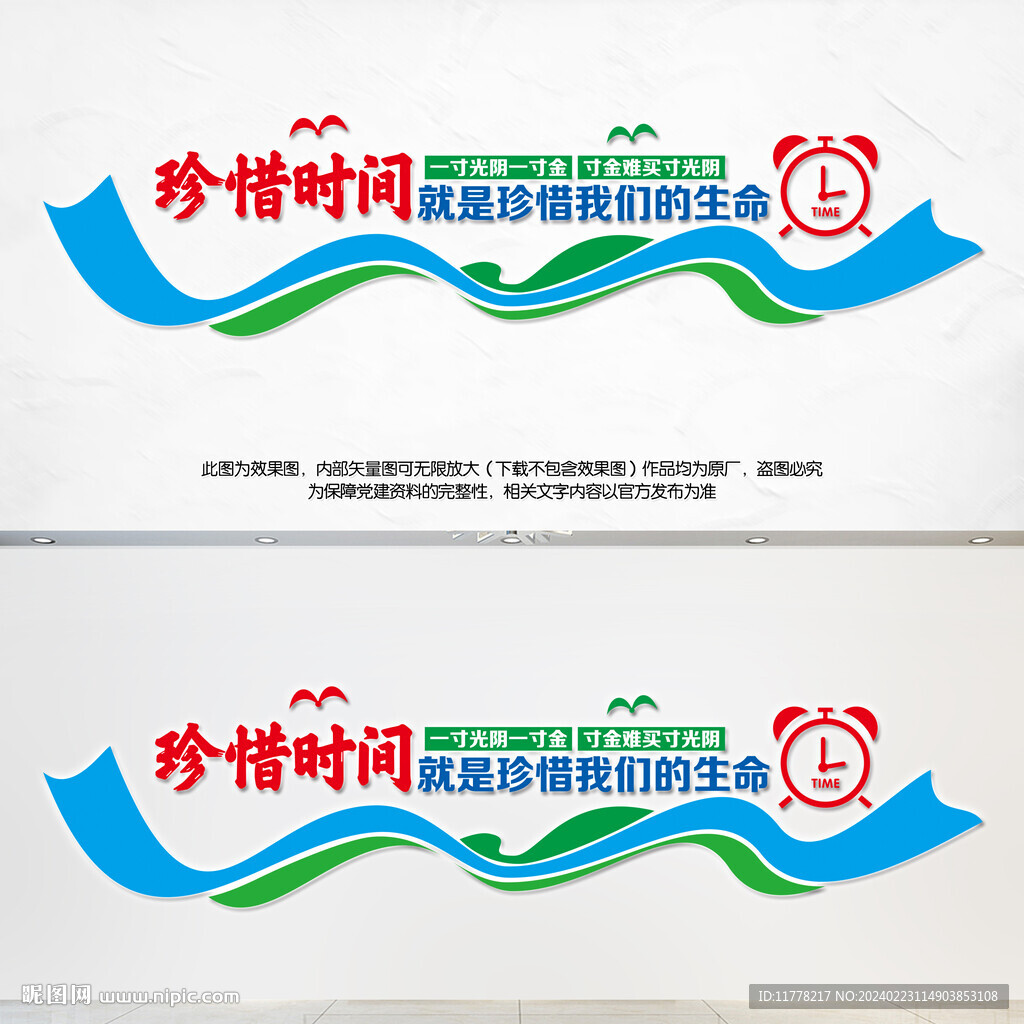 珍惜時間文化墻