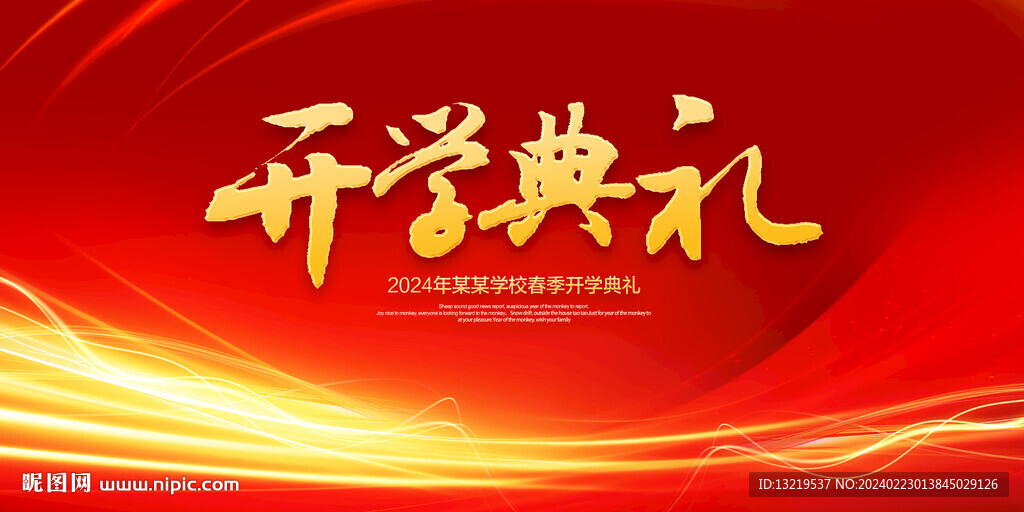 開學(xué)典禮背景