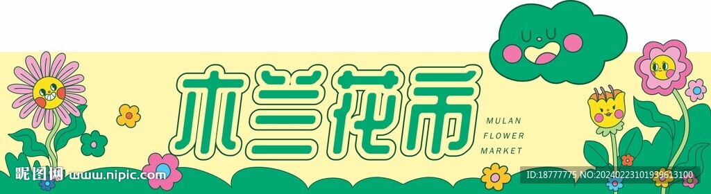 卡通花卉門頭