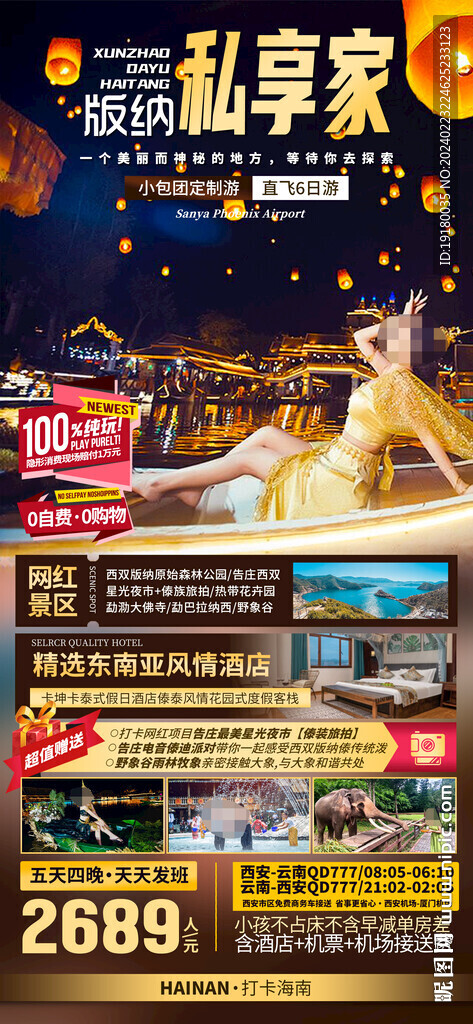 云南西雙版納旅游海報(bào)